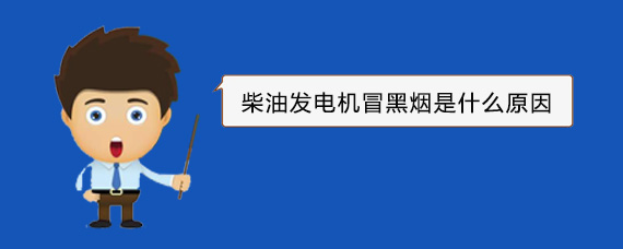 察哈尔右翼中柴油发电机冒黑烟是什么原因